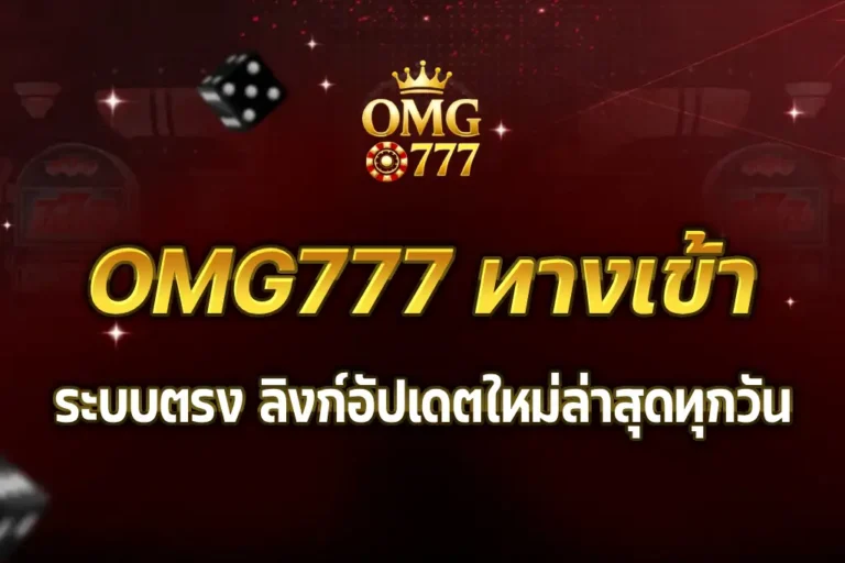 OMG777 ทางเข้า