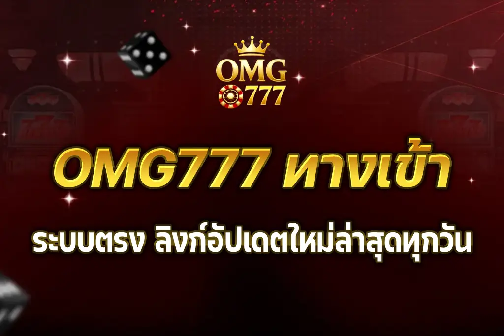 OMG777 ทางเข้า